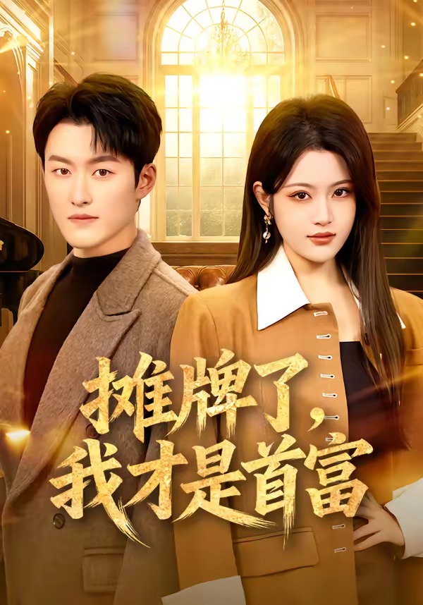 摊牌了，我才是首富 第05集