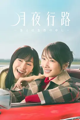 月夜行路：答案在名作中 第03集