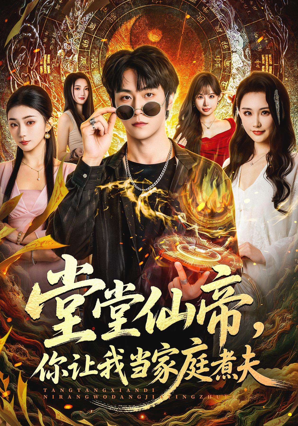 堂堂仙帝，你让我当家庭煮夫 第49集