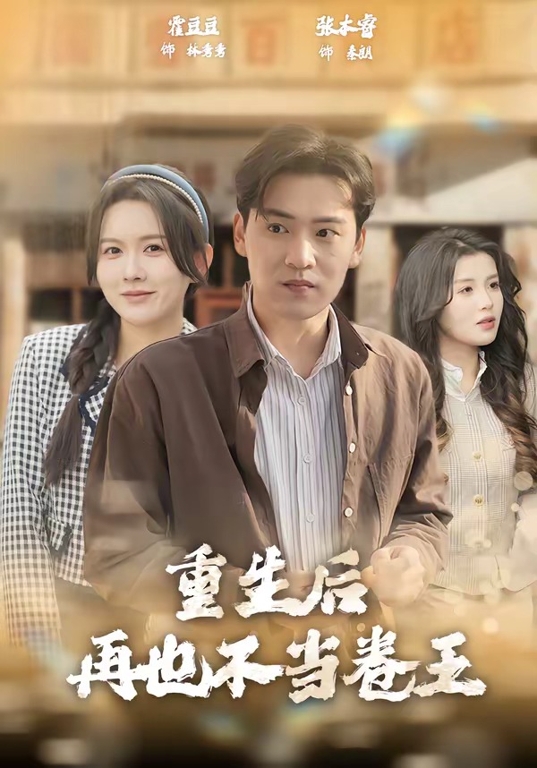 重生后再也不当卷王 第07集