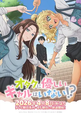 没有辣妹会对阿宅温柔!? 第01集