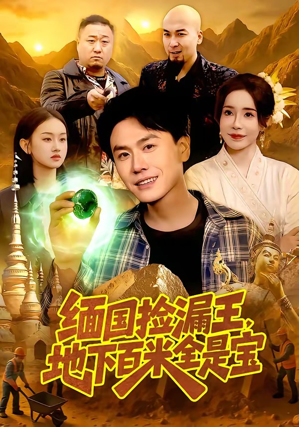 缅国捡漏王，地下百米全是宝 第85集