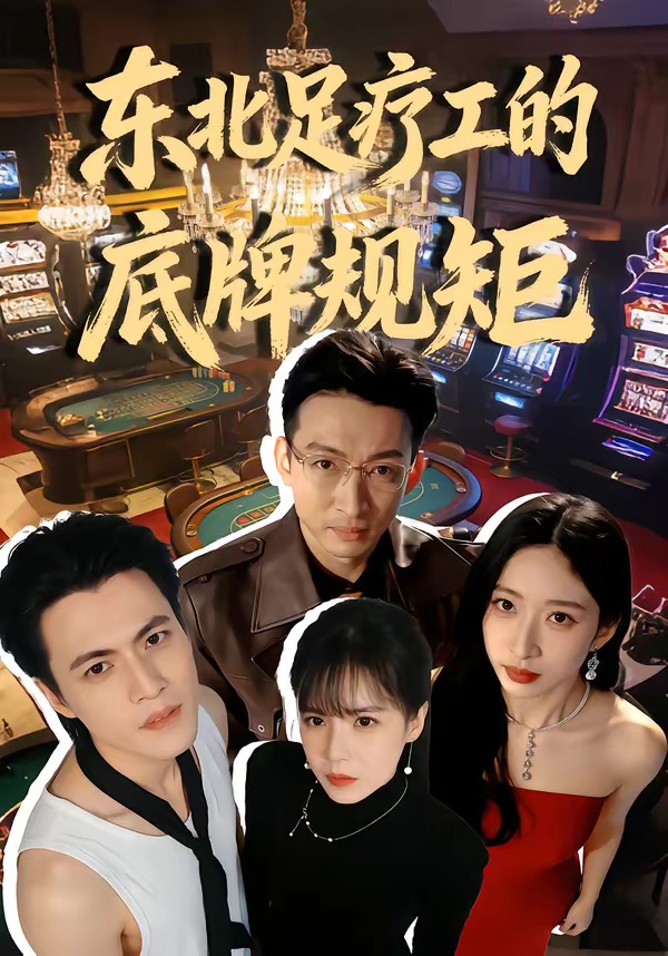 东北足疗工的底牌规矩 第41集