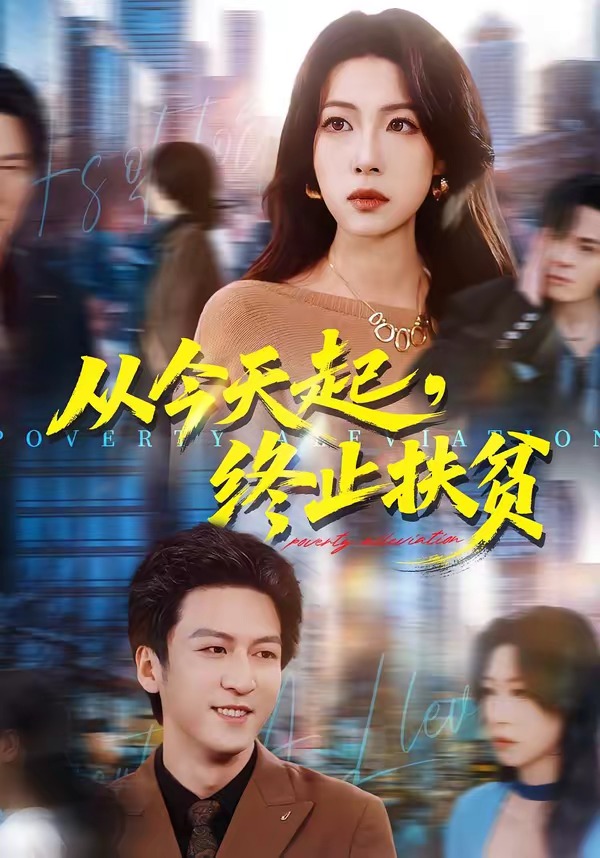 从今天起，终止扶贫 第04集