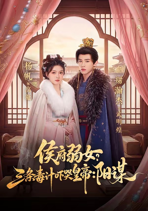 侯府弱女？三条毒计吓哭皇帝：阳谋 第01集