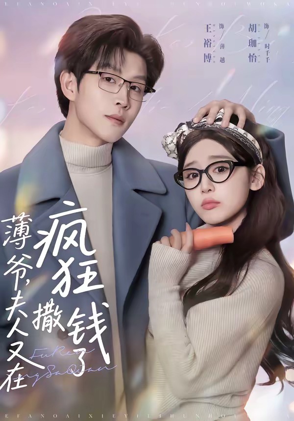 薄爷，夫人又在疯狂撒钱了 第01集