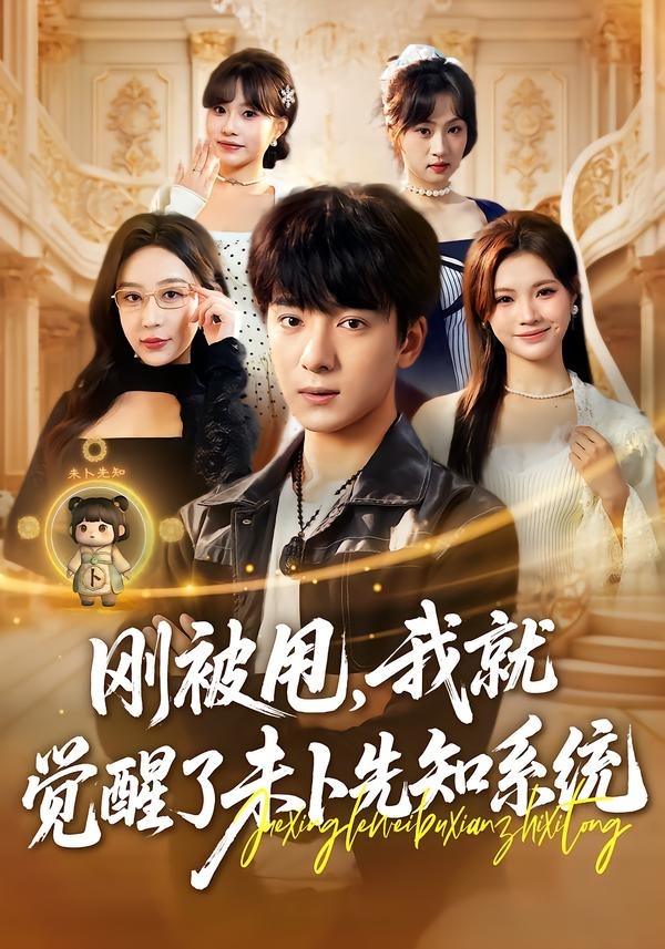 刚被甩，我就觉醒了未卜先知系统 第07集