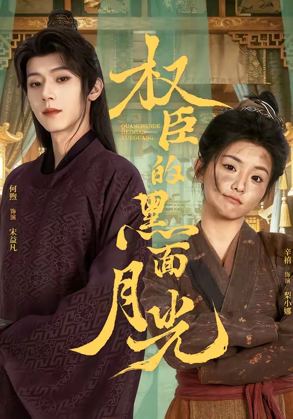 权臣的黑面月光 第41集