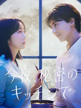 今夜在秘密厨房 第04集