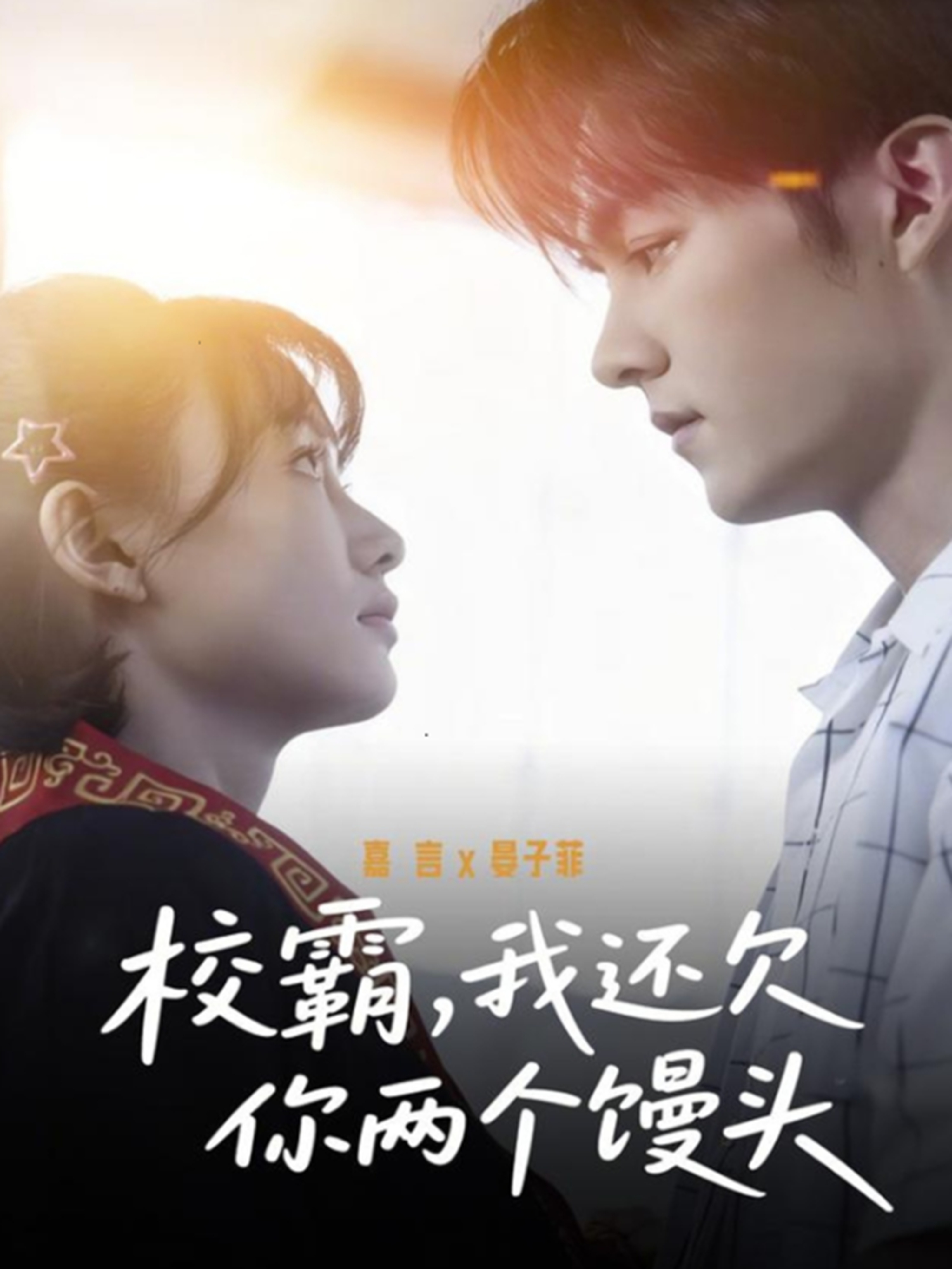 校霸，我还欠你两个馒头 HD(大结局)