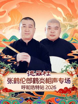德云社张鹤伦郎鹤炎相声专场呼和浩特站2026(大结局)
