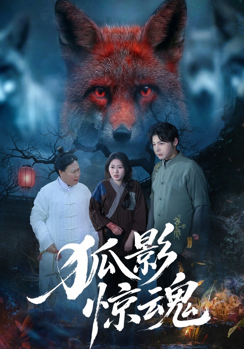 狐影惊魂 HD(大结局)