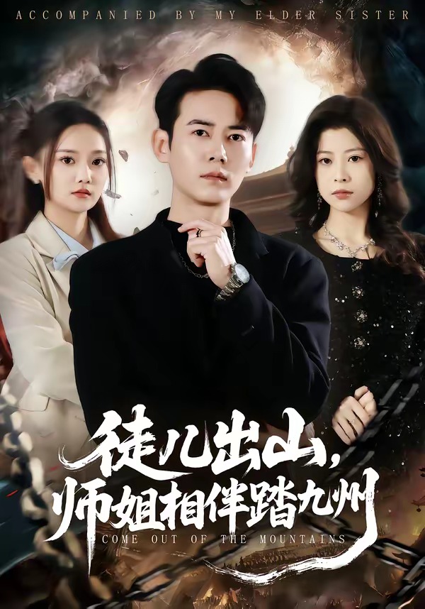 徒儿出山，师姐相伴踏九州 HD(大结局)