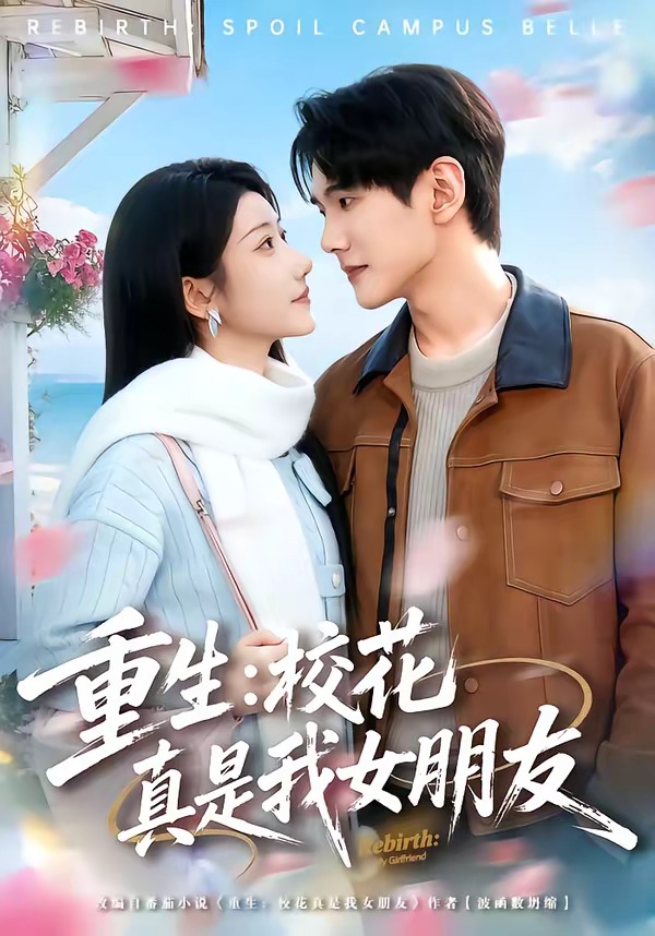 重生：校花真是我女朋友 HD(大结局)