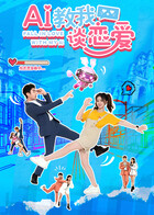 AI教我谈恋爱 第22集