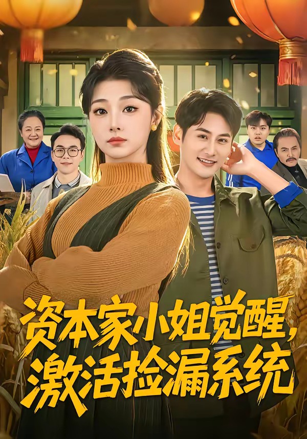 资本家小姐觉醒，激活捡漏系统 HD(大结局)
