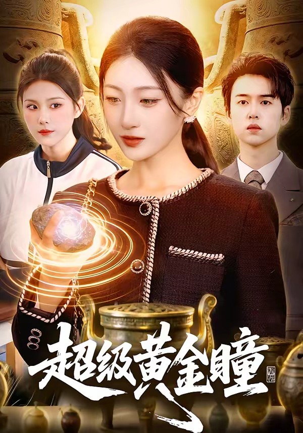 超级黄金瞳 HD(大结局)