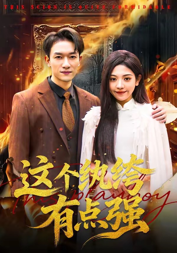这个纨绔有点强 HD(大结局)
