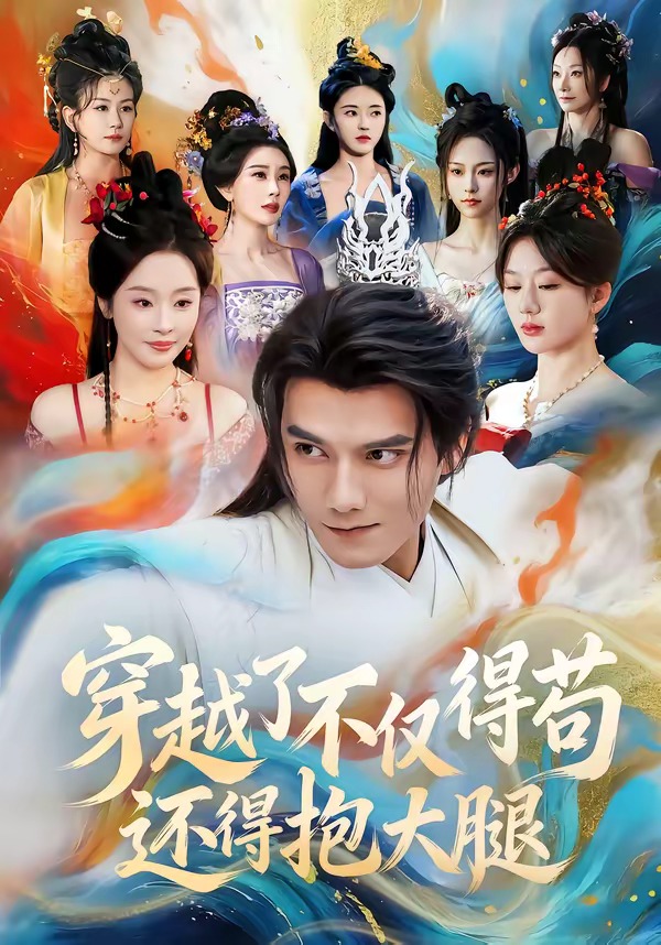穿越了不仅得苟，还得抱大腿 HD(大结局)