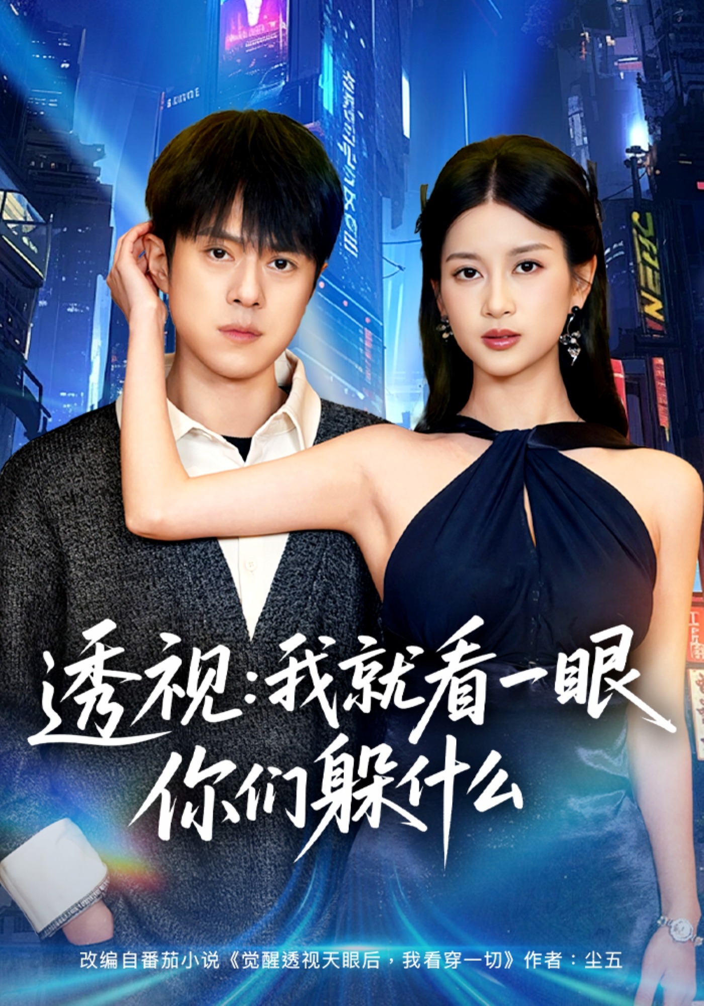 透视：就看一眼你们躲什么 HD(大结局)