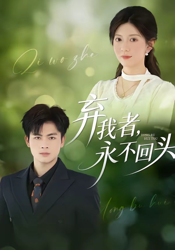 弃我者，永不回头 HD(大结局)