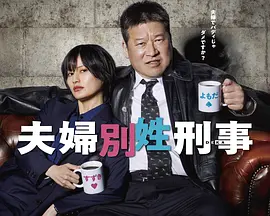 夫妇别姓刑警 第08集
