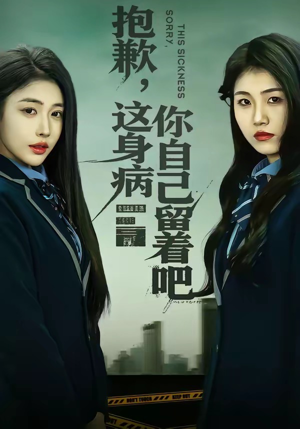 抱歉，这身病你自己留着吧 HD(大结局)