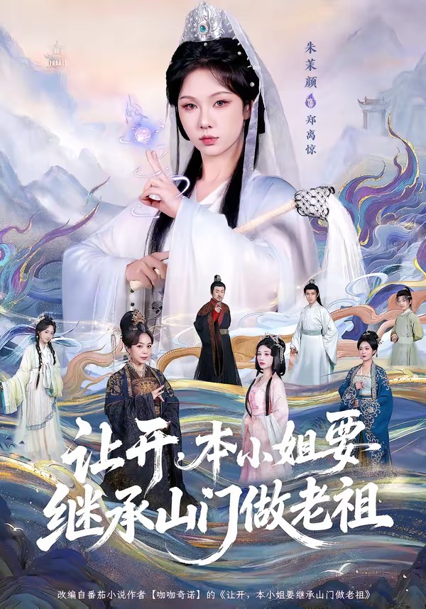 让开，本小姐要继承山门做老祖 HD(大结局)