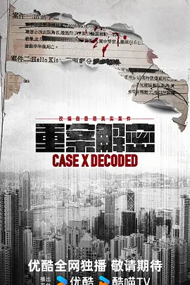 重案解密国语 第01集