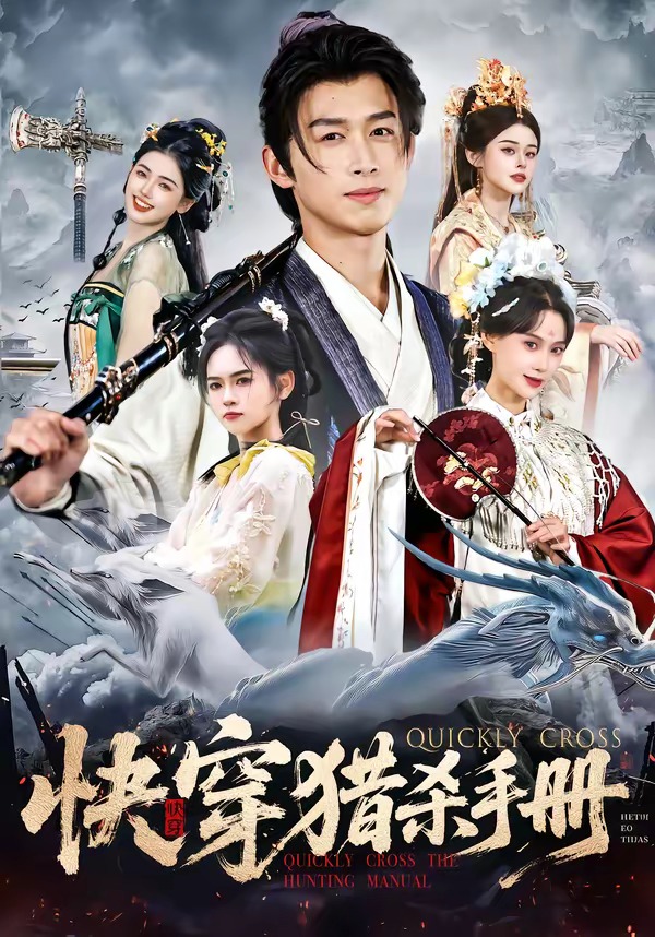 快穿猎杀手册 HD(大结局)