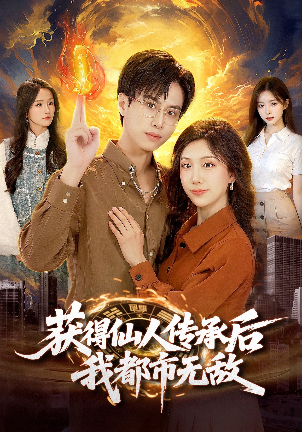 获得仙人传承后，我都市无敌 HD(大结局)