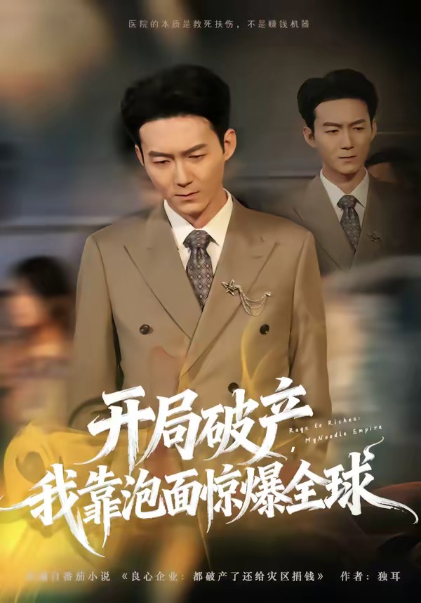 开局破产，我靠泡面惊爆全球 HD(大结局)