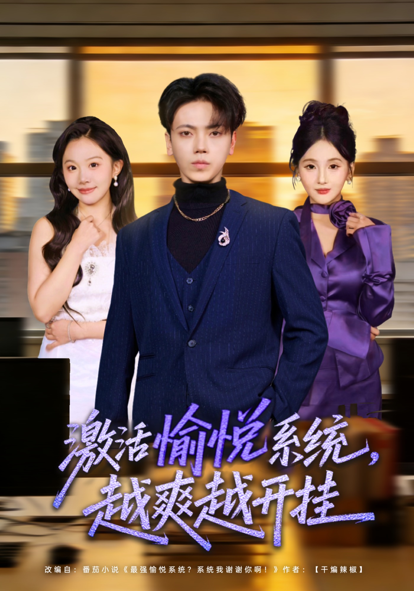 激活愉悦系统，越爽越开挂 HD(大结局)