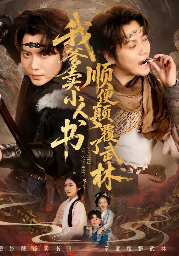 我爹卖小人书，顺便颠覆了武林 HD(大结局)