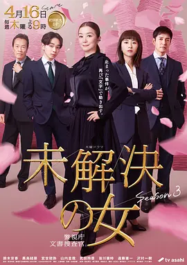未解决之女 警视厅文件捜査官第三季 第01集
