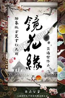 镜花缘 第01集