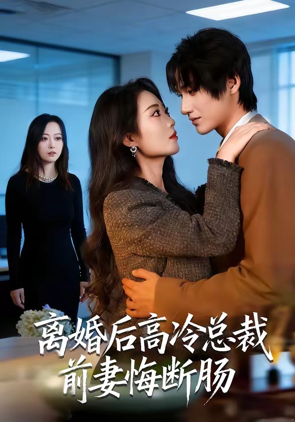 离婚后高冷总裁前妻悔断肠 HD(大结局)