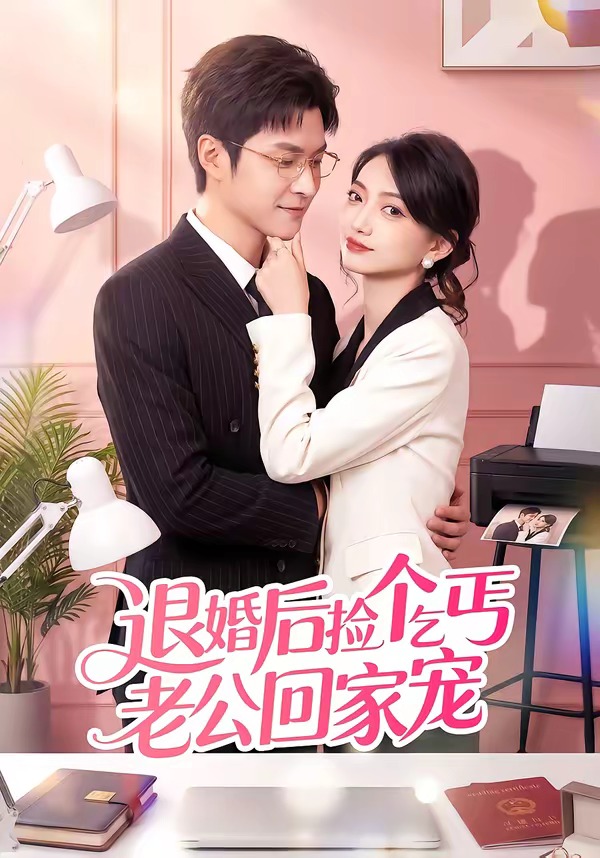 退婚后捡个乞丐老公回家宠 HD(大结局)