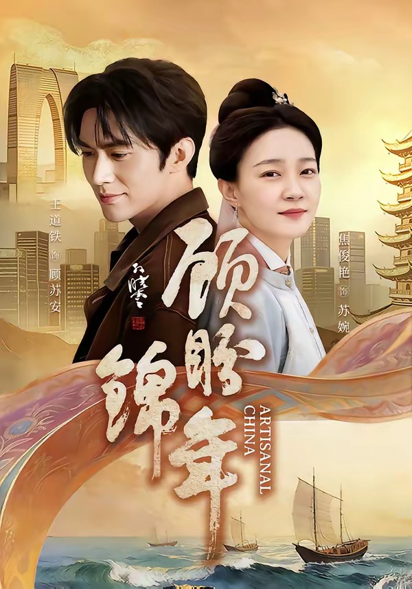 顾盼锦年 HD(大结局)