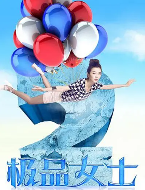 极品女士第二季 第01集
