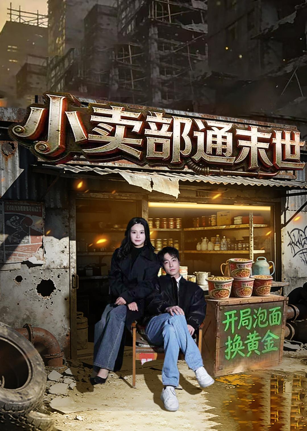 小卖部通末世：开局泡面换黄金 HD(大结局)