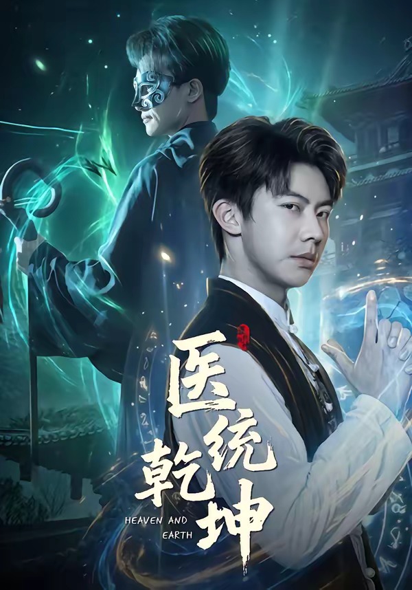 医统乾坤 HD(大结局)
