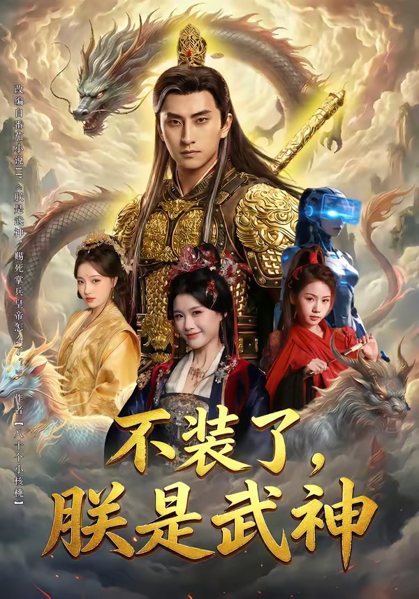 不装了，朕是武神 HD(大结局)