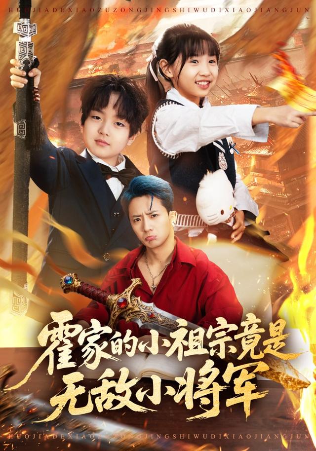 霍家的小祖宗竟是无敌小将军 HD(大结局)