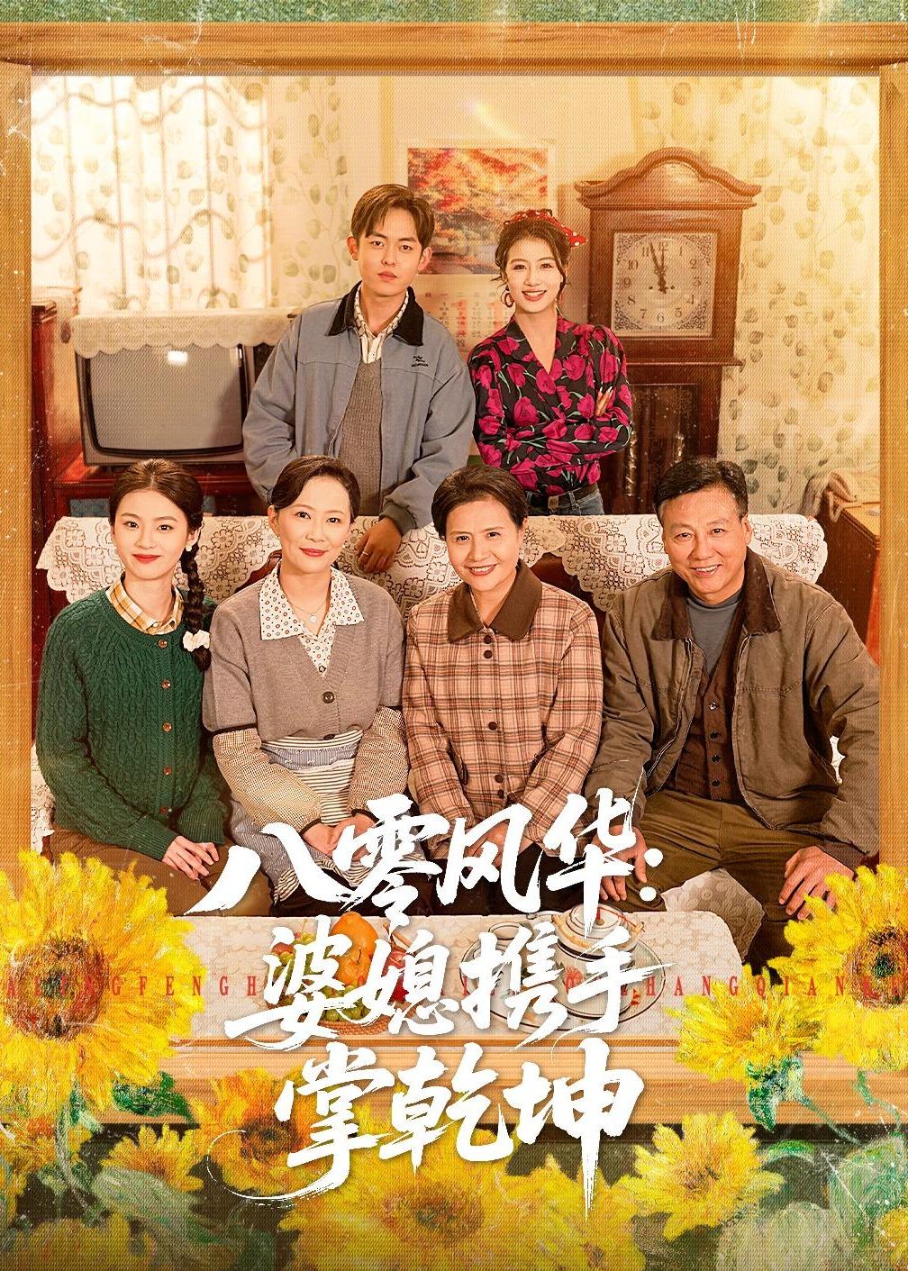 八零风华：婆媳携手掌乾坤 HD(大结局)