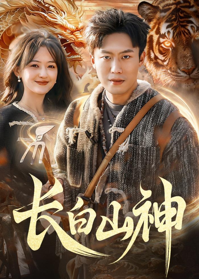 长白山神 HD(大结局)