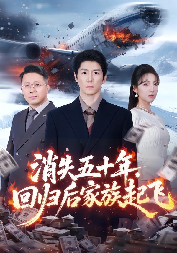 消失五十年，回归后家族起飞 HD(大结局)