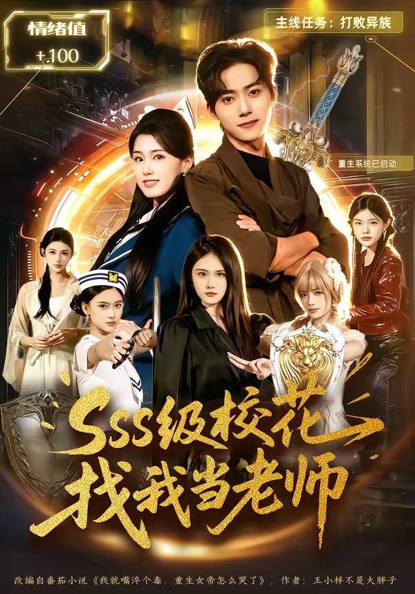 sss级校花找我当老师 HD(大结局)