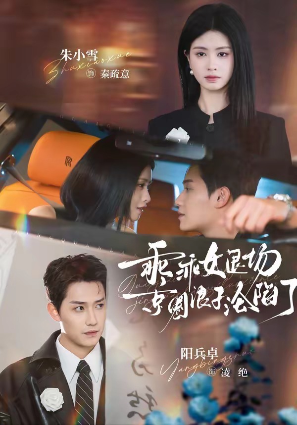 乖乖女退场，京圈浪子沦陷了 HD(大结局)