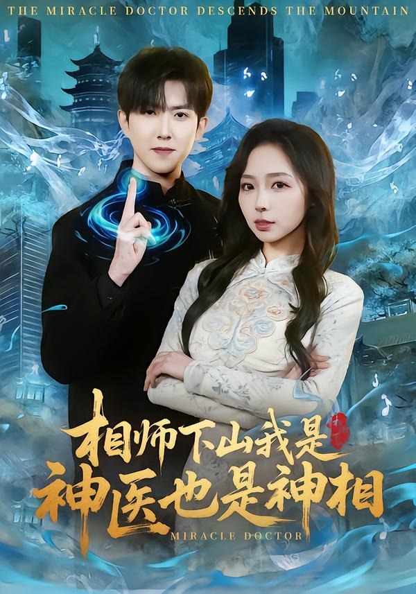 相师下山我是神医也是神相 HD(大结局)